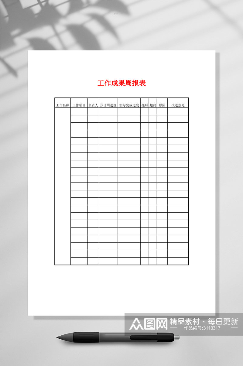 工作成果周报告竖版WORD表格素材