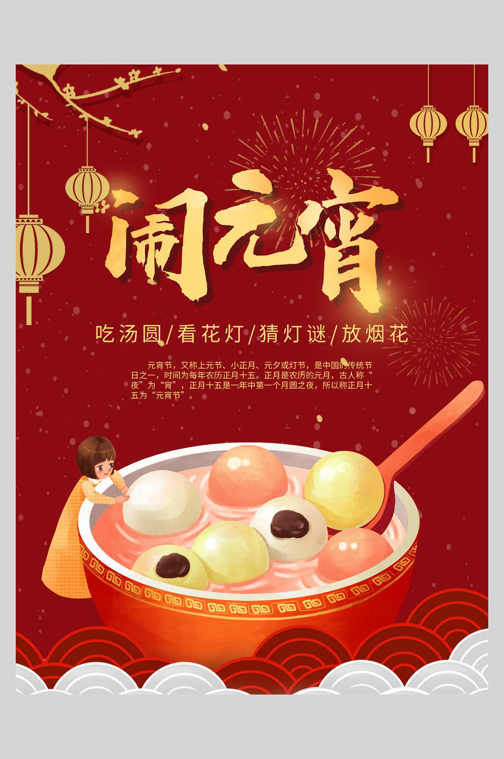 红金美食汤圆欢度元宵节海报素材
