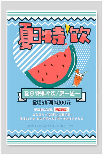 夏日冰饮特饮食品促销海报