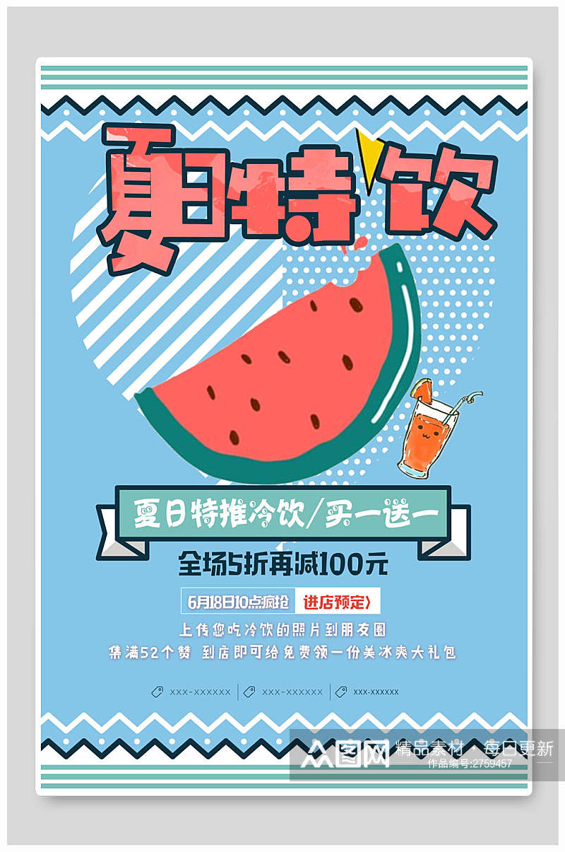夏日冰饮特饮食品促销海报素材