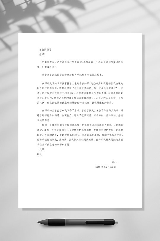 金融经济专业自荐信范文竖版WORD