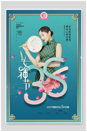 中式绿色女神节海报