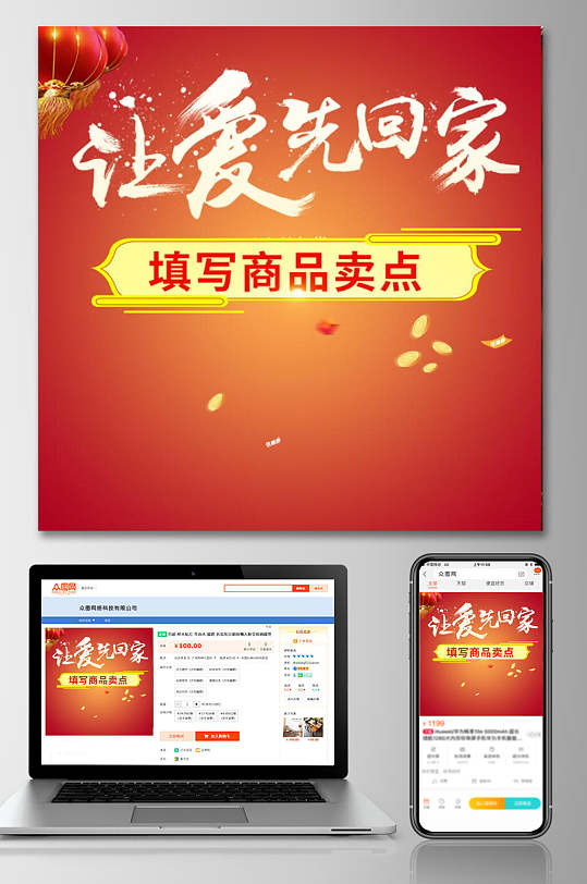 红色渐变让爱先回家年货节电商主图-众图网