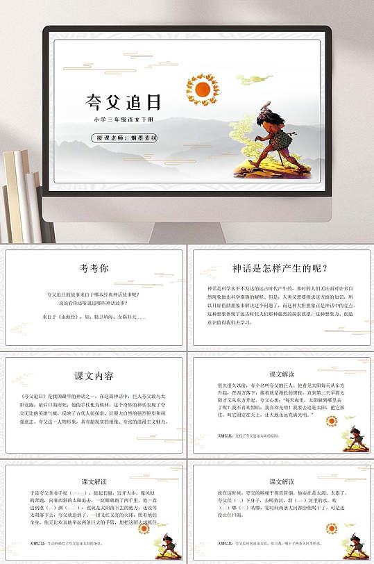 夸父追日语文教学ppt