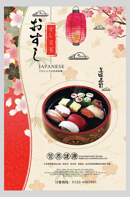 唯美日式料理美食寿司海报
