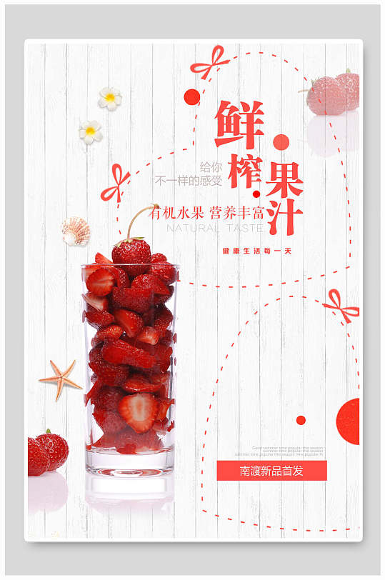 鲜榨果汁夏日草莓冰饮海报