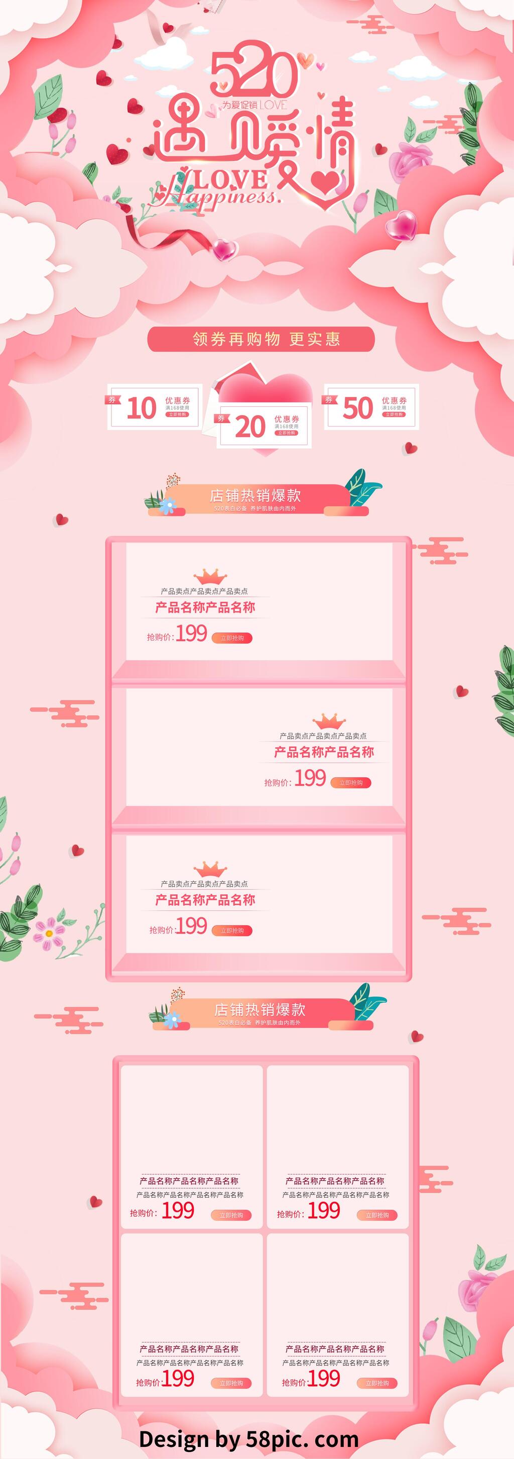 五二零遇见爱情情人节电商首页素材