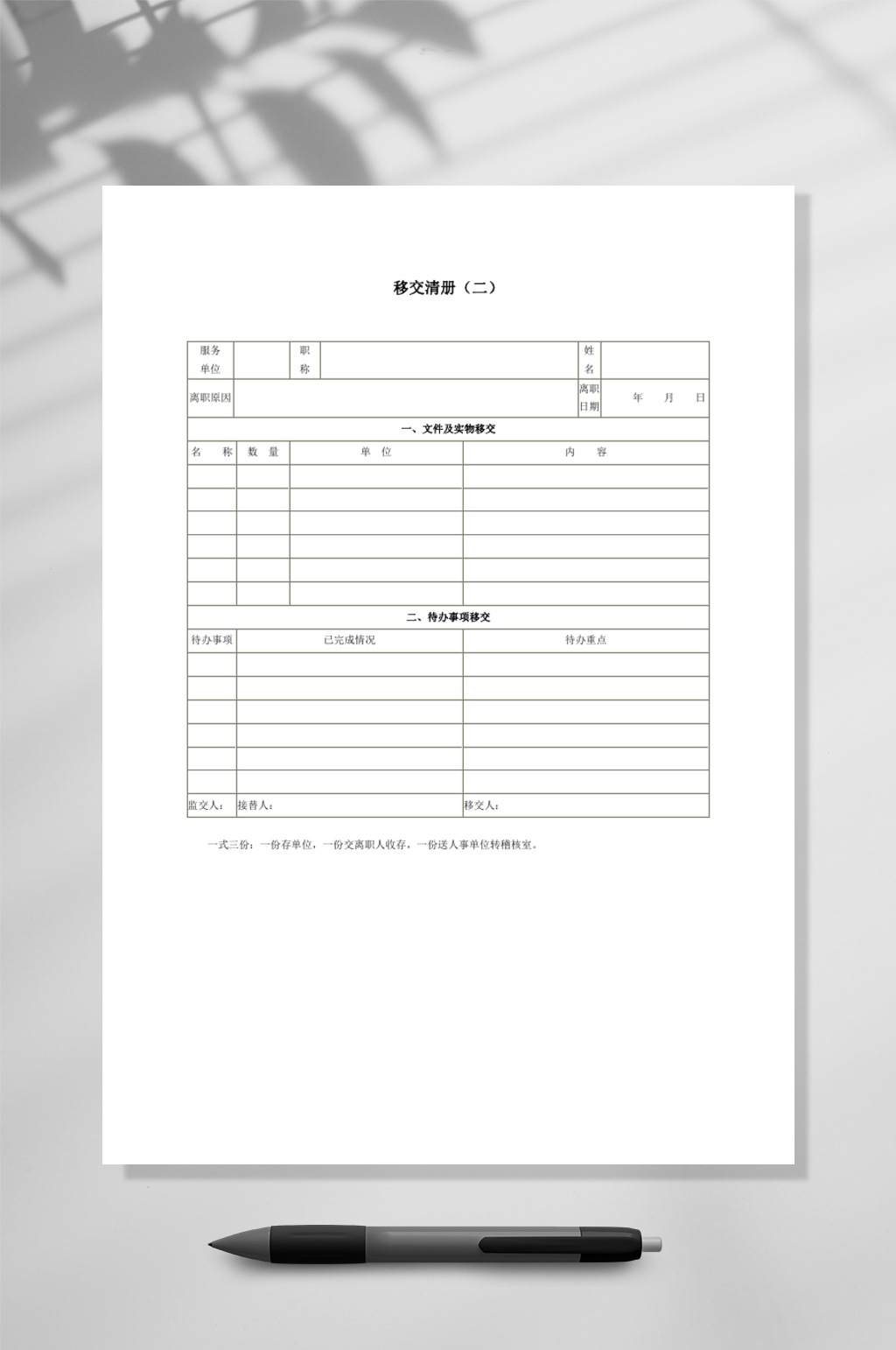 移交清册二表WORD素材