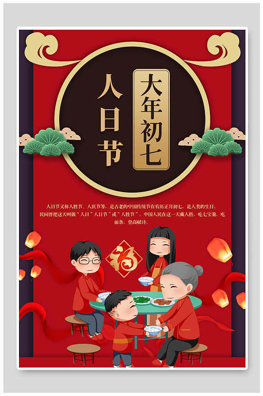国潮红色大年初七人日节春节海报