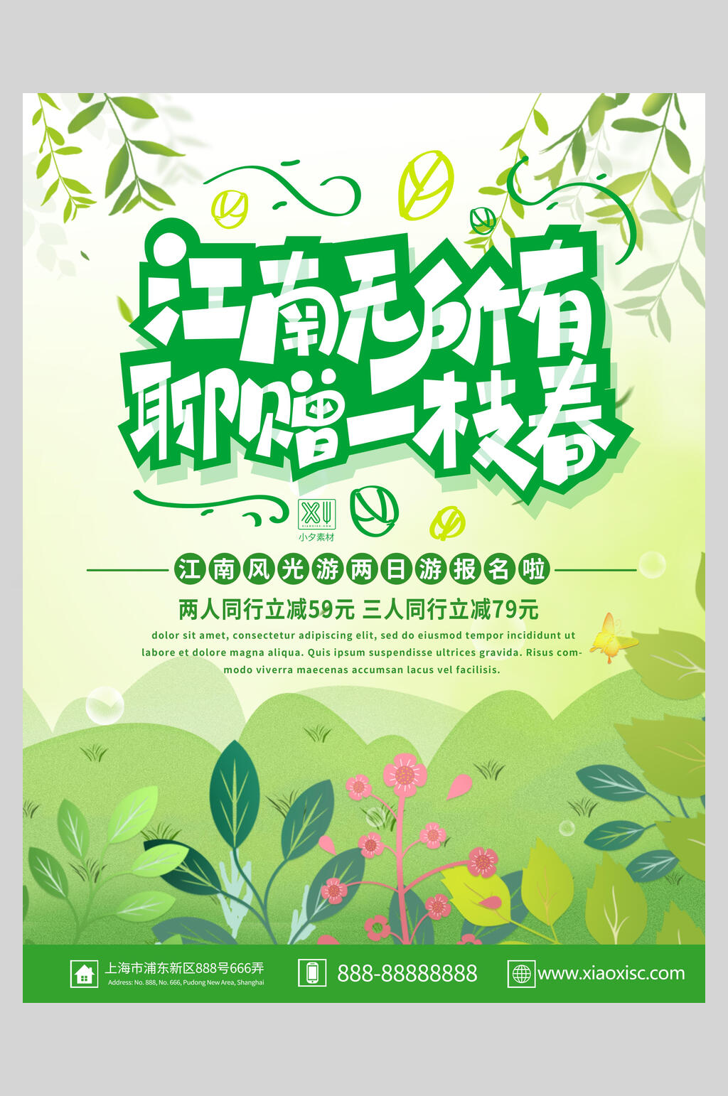 清新植物江南无所有旅游宣传海报素材