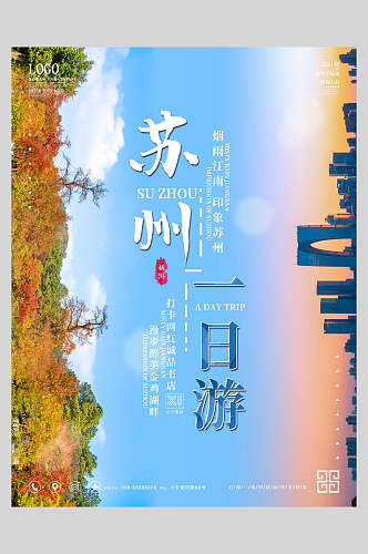 炫彩时尚苏州旅游海报