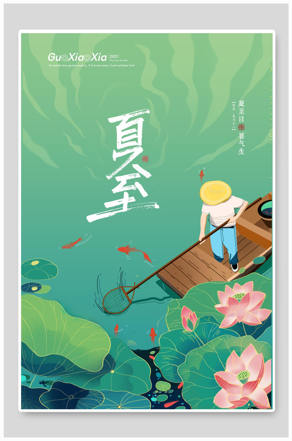 二十四节气夏至清凉海报素材