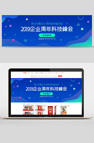 2019企业周年科技峰会电商banner设计