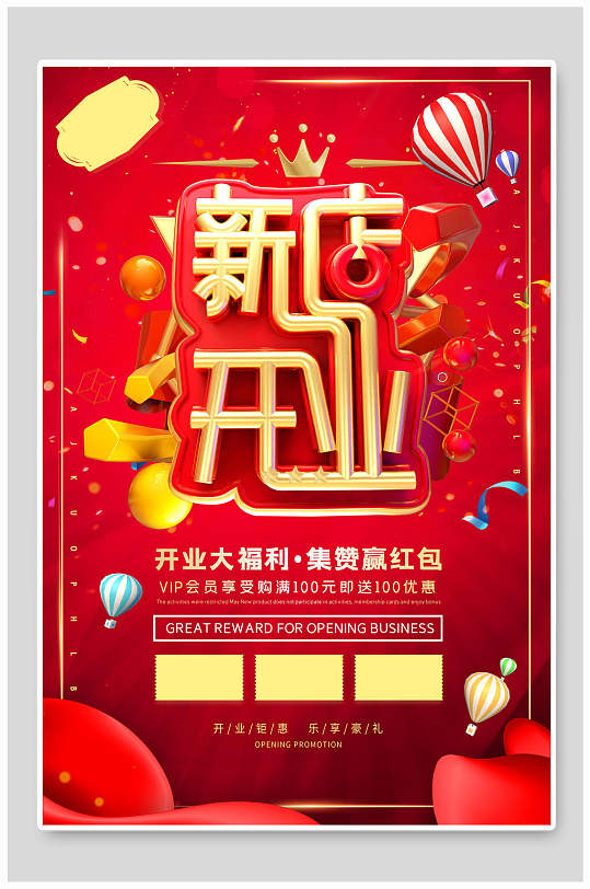 开业集赞海报图片-开业集赞海报设计素材-开业集赞海报模板下载