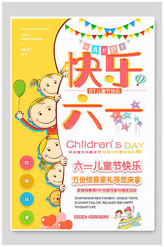 缤纷快乐六一儿童节传统节日海报
