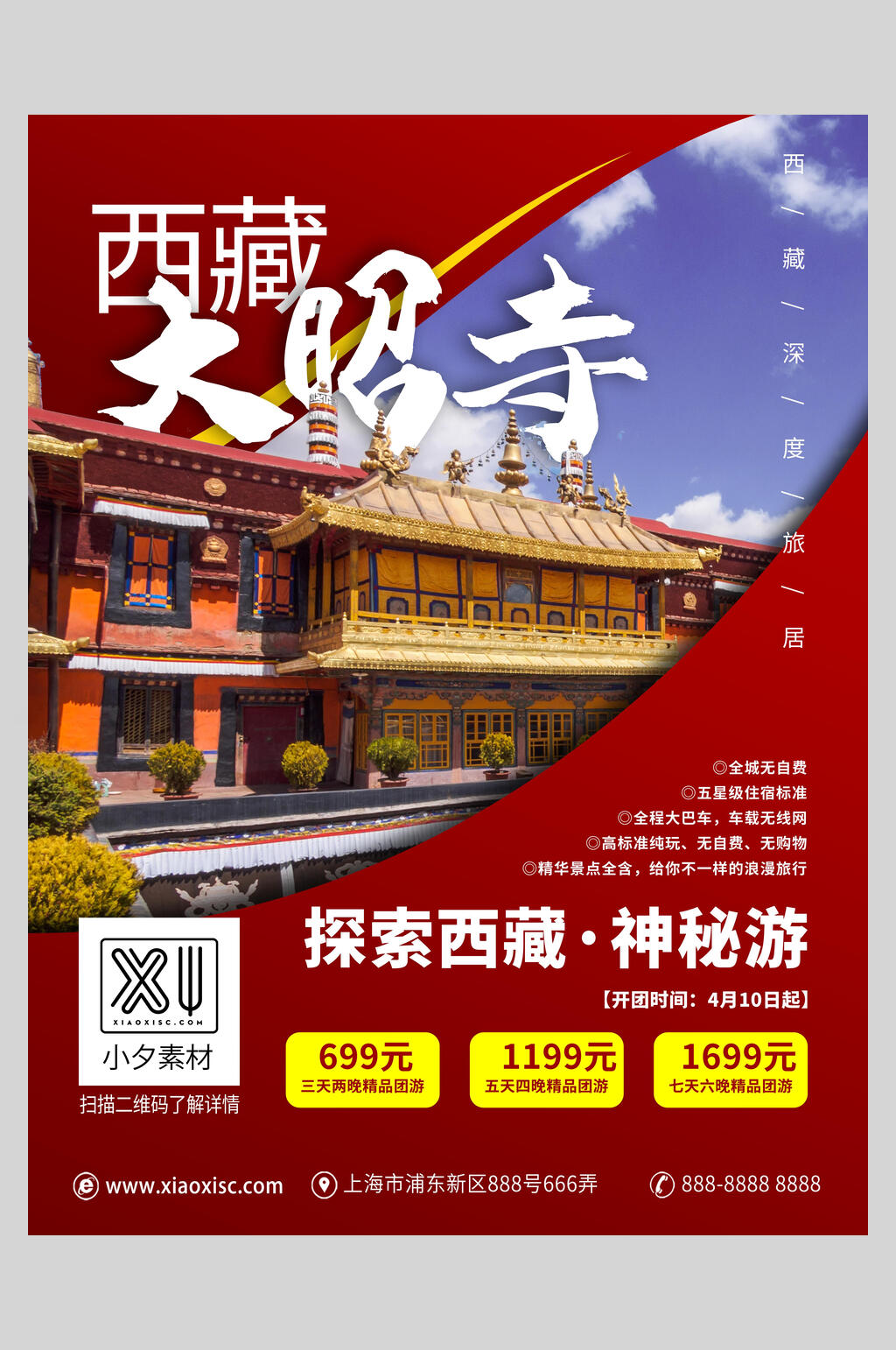 创意西藏大昭寺旅游海报素材