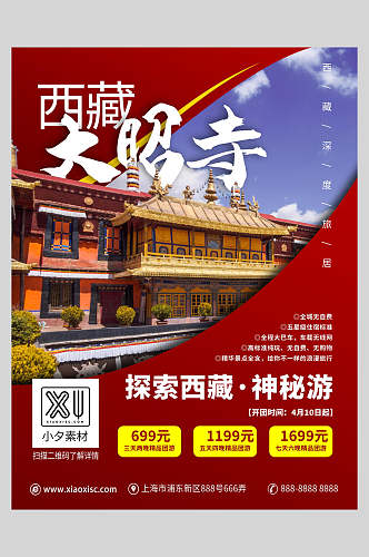创意西藏大昭寺旅游海报