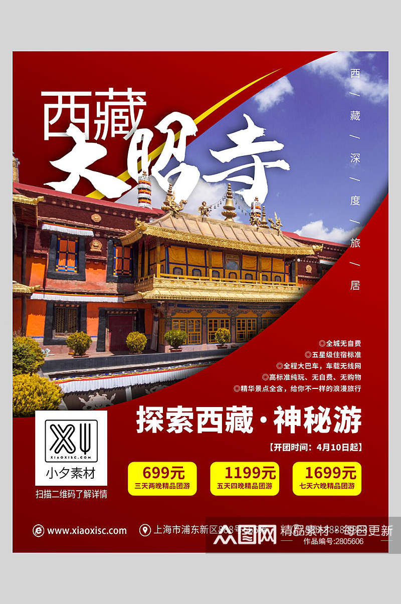 创意西藏大昭寺旅游海报素材