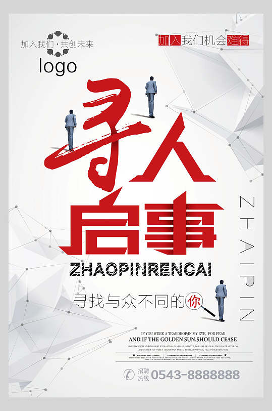 寻人启事高端大气企业招聘宣传海报