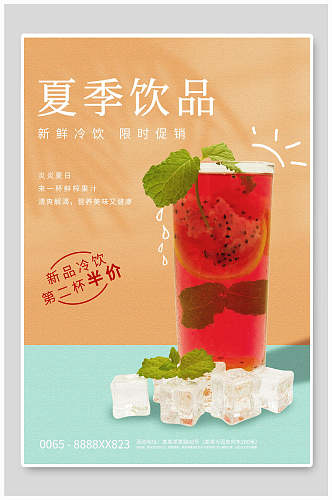 夏季饮品果汁奶茶促销海报