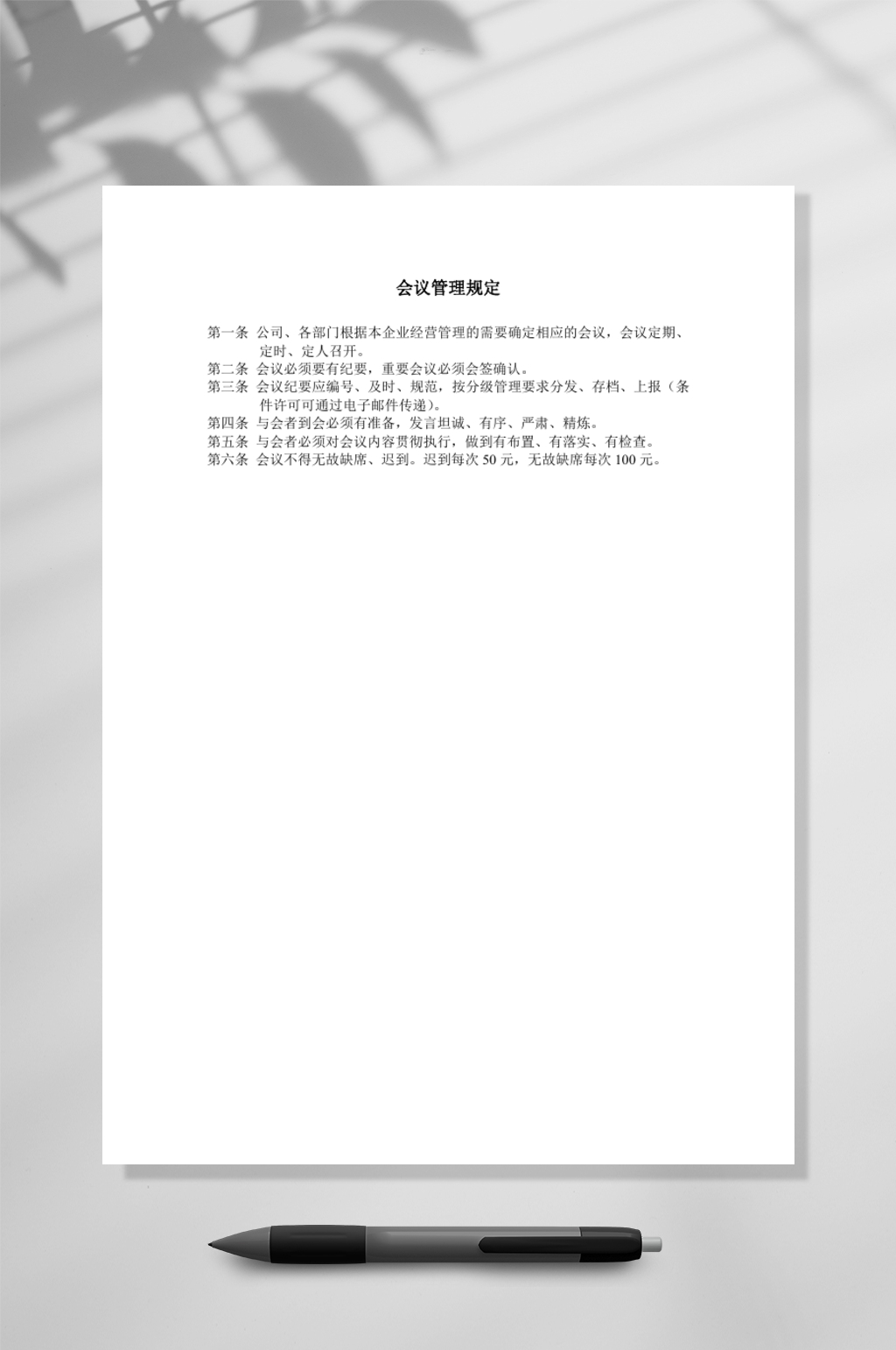 会议管理规定WORD素材