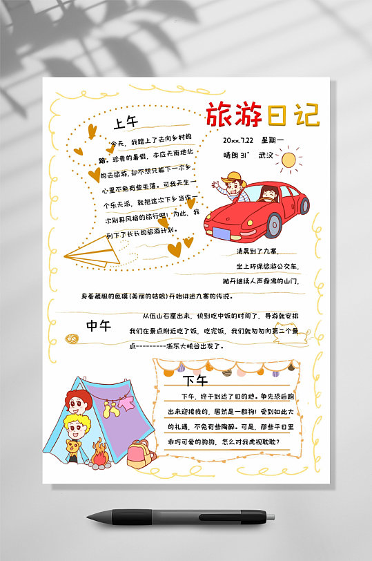 快乐旅游日记手账竖版word豆芽观察日记植物生长小报word时尚唯美少女