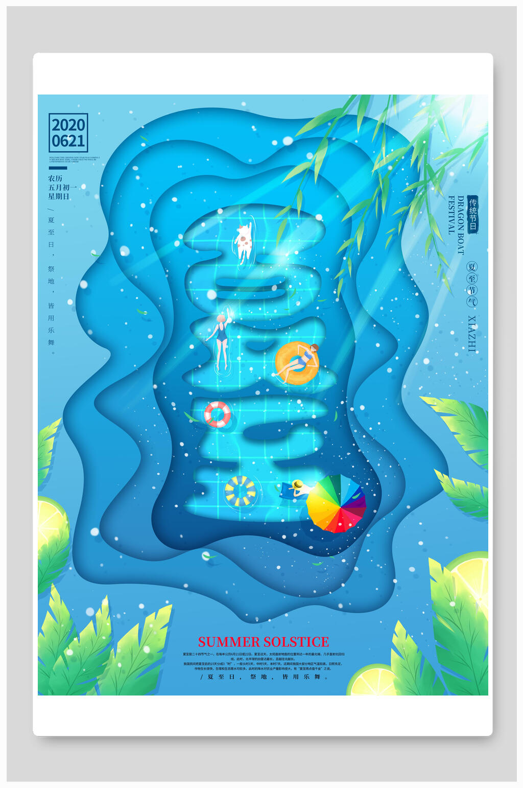 剪纸风蓝色夏至清凉海报素材