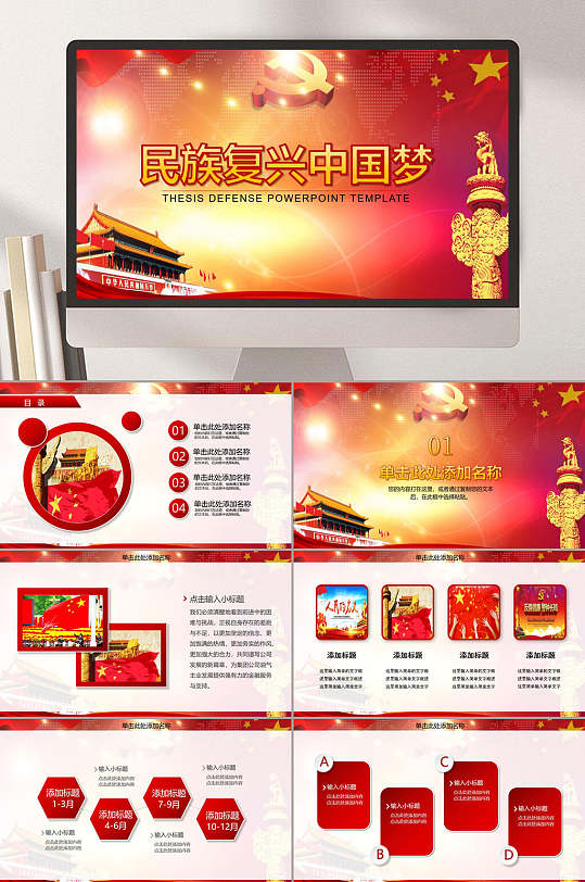 红金色伟大民族复兴中国梦主题PPT