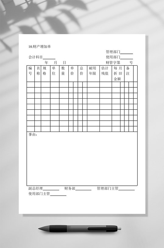 财产增加单表格