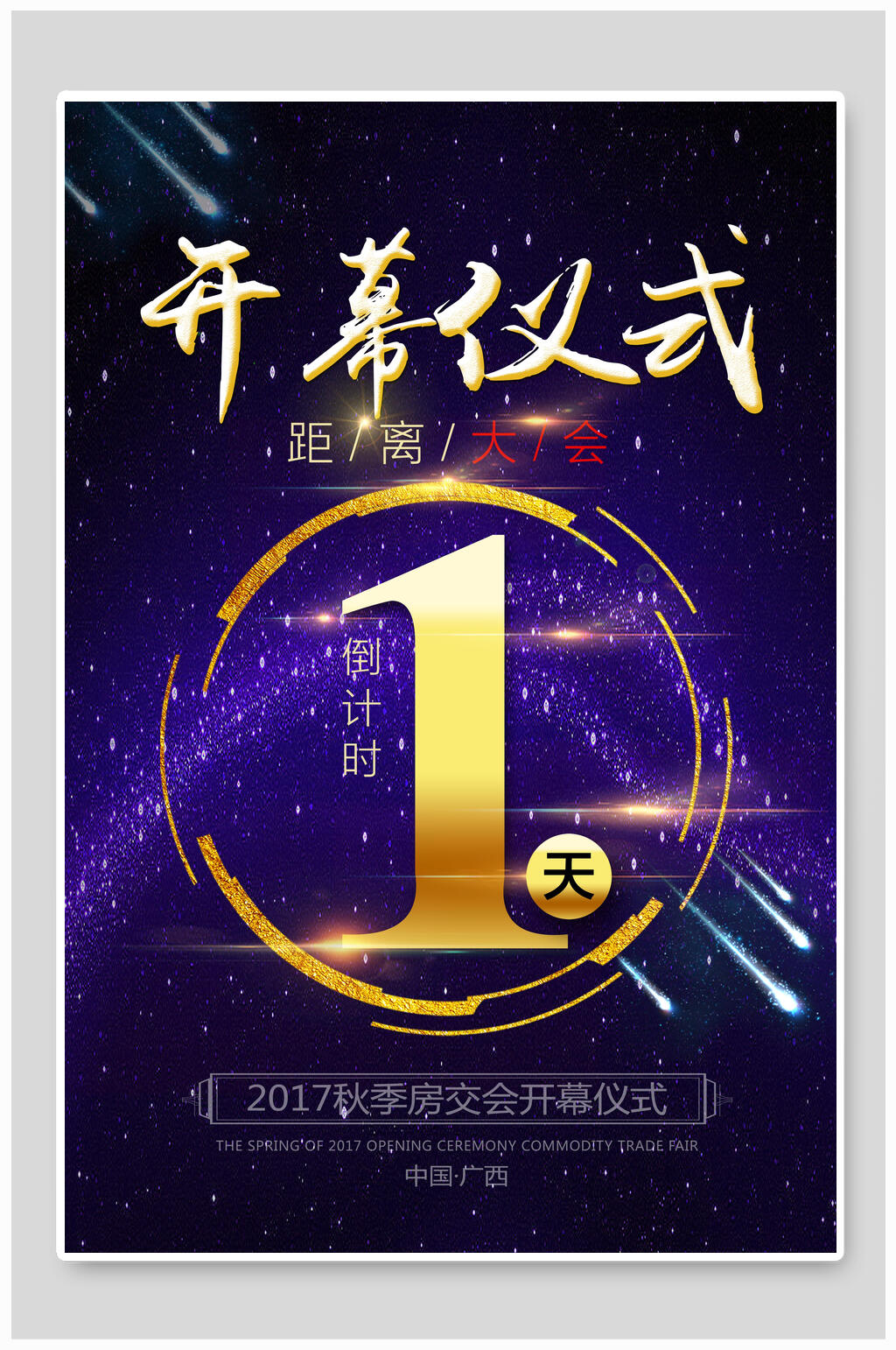 开幕仪式交房仪式倒计时海报素材