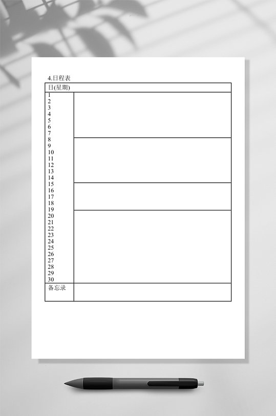 日程表表格