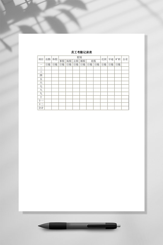 员工考勤记录表模板WORD