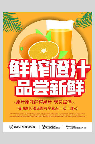 新鲜果汁饮品橙汁矢量海报
