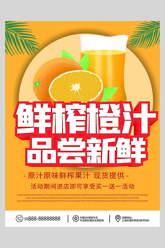 新鲜果汁饮品橙汁矢量海报