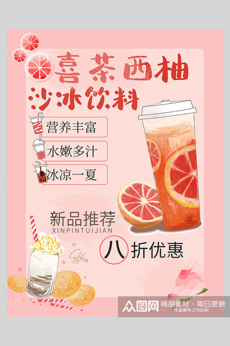 新鲜西柚冰沙饮料果汁饮品海报素材