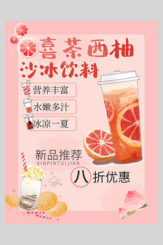 新鲜西柚冰沙饮料果汁饮品海报