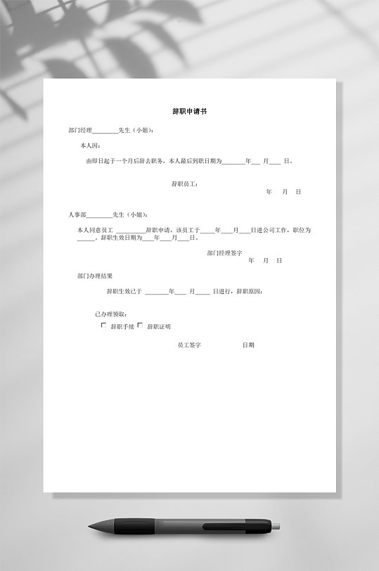 辞职申请书表格WORD-众图网