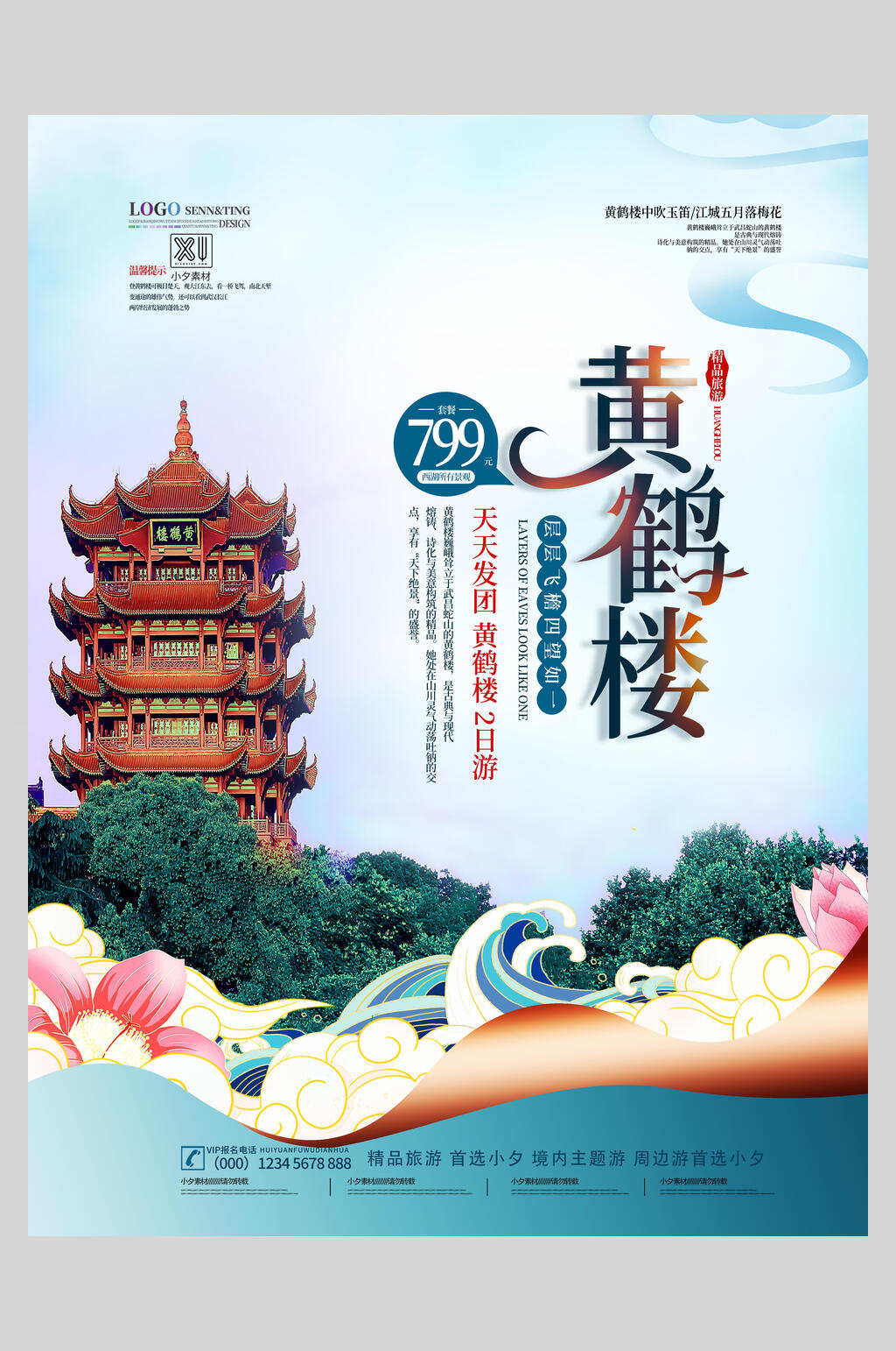 国潮唯美黄鹤楼旅游海报素材