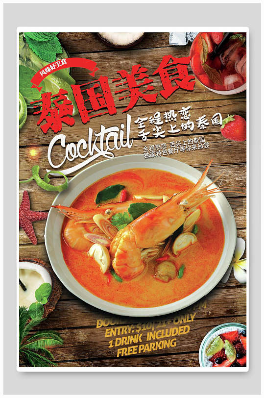 海鲜泰国菜美食宣传海报