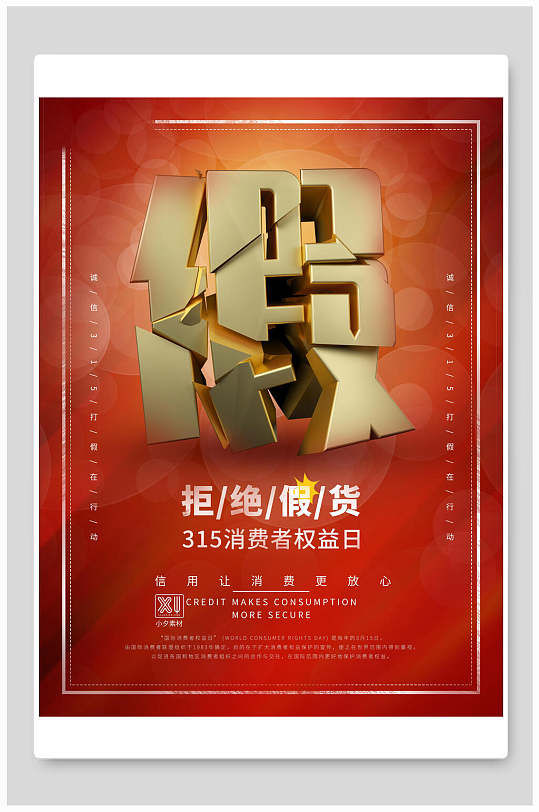 拒绝假货消费者权益日海报