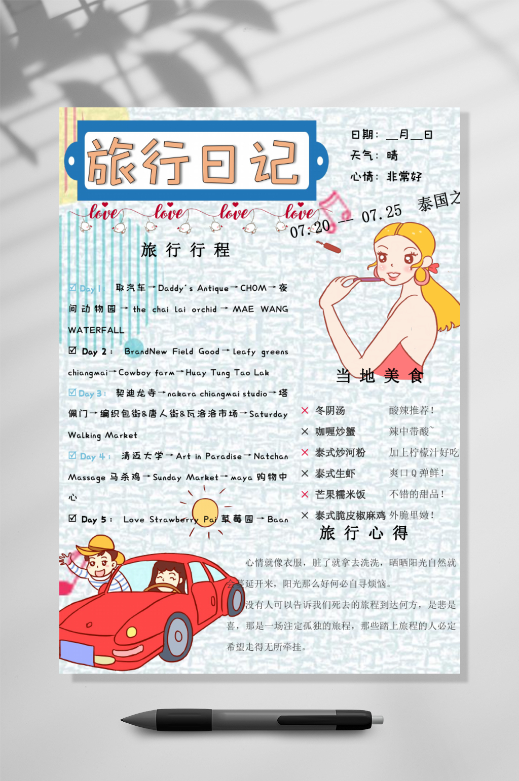 简约旅行日记手账竖版WORD素材