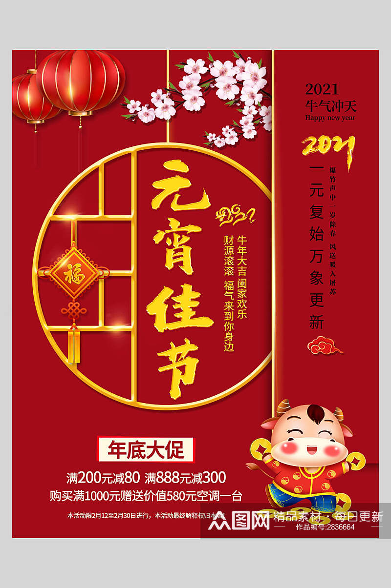 中式红色传统佳节元宵节喜庆海报素材