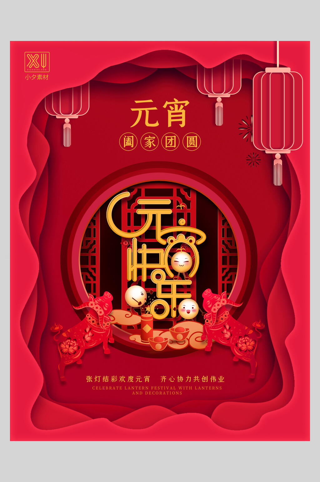 剪纸风红色欢度元宵节海报素材