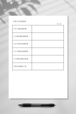 每日行动管理表WORD