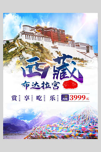 西藏布达拉宫旅游宣传海报