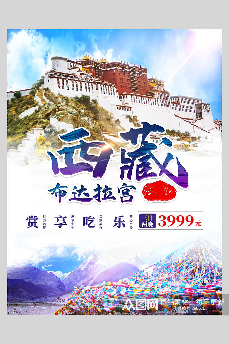 西藏布达拉宫旅游宣传海报素材
