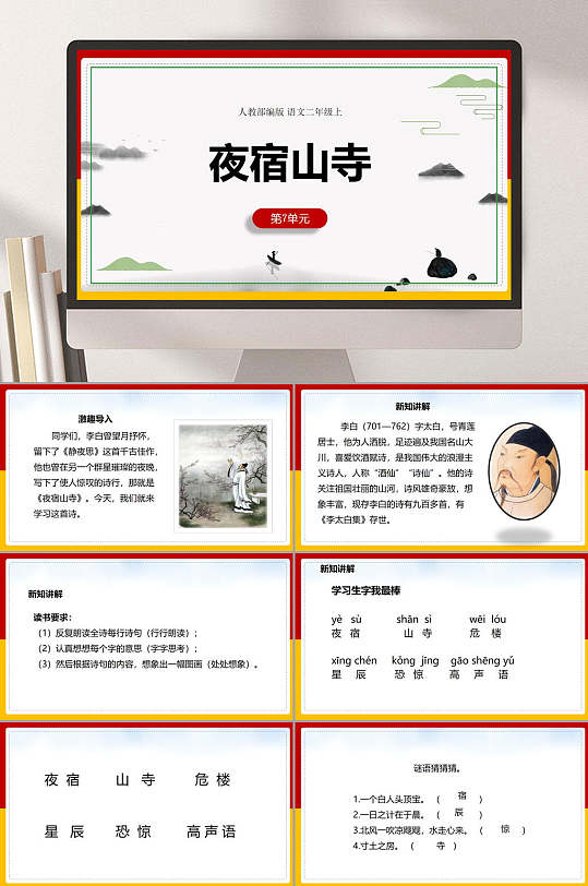 夜宿山寺语文教学ppt