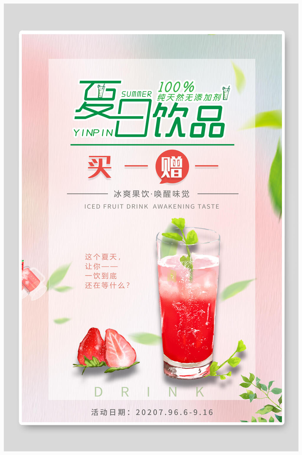 清新夏日冷饮果汁奶茶海报素材