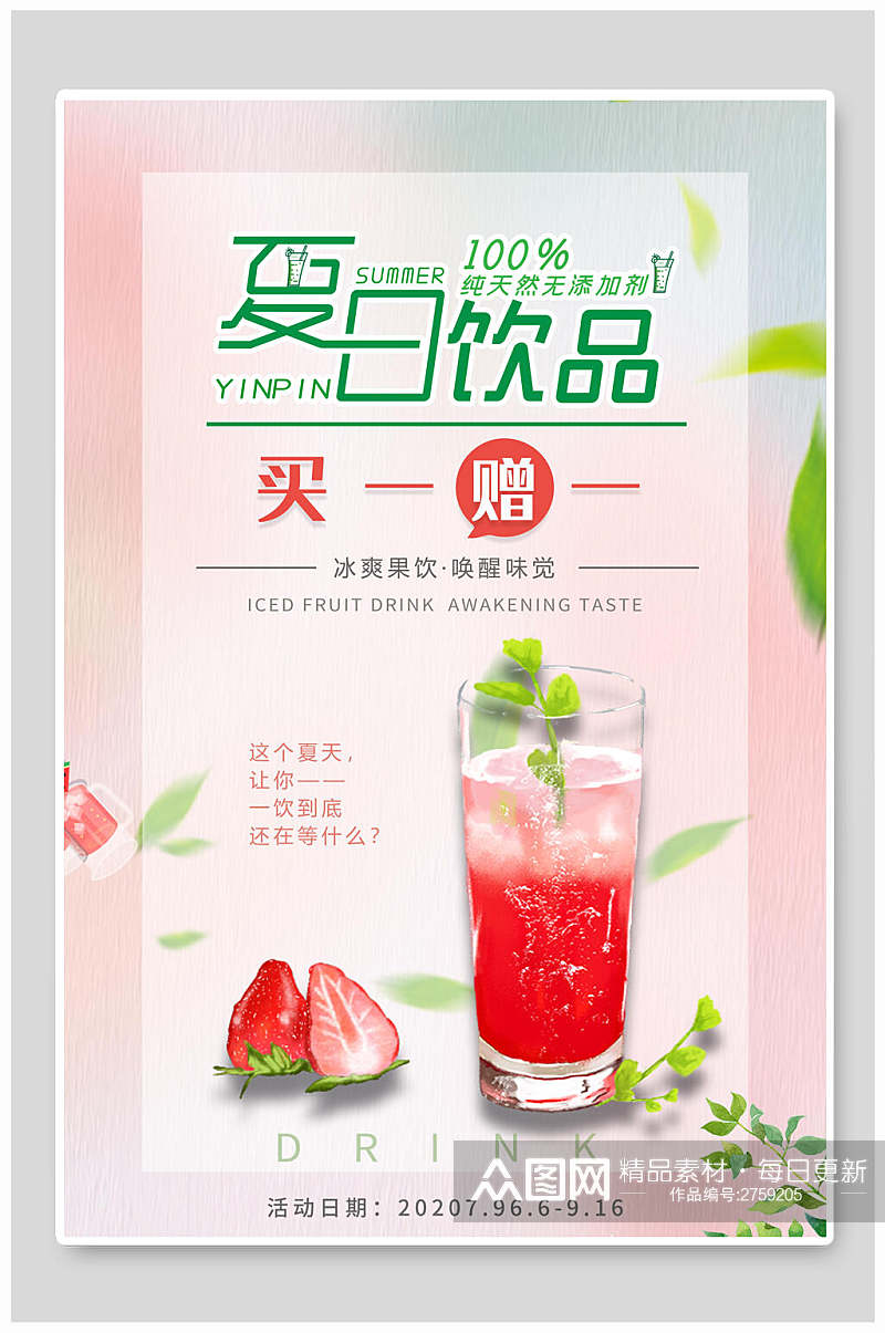 清新夏日冷饮果汁奶茶海报素材