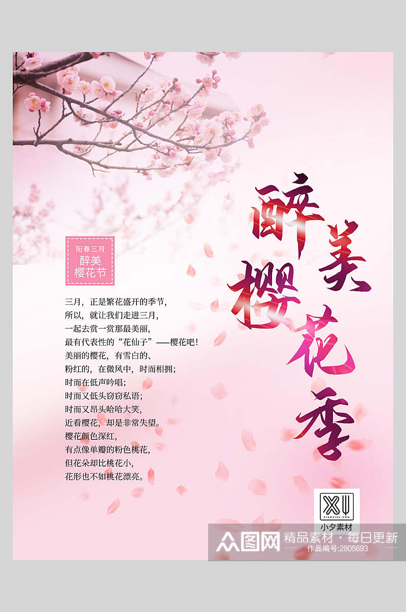 粉色浪漫醉美樱花节旅游海报素材